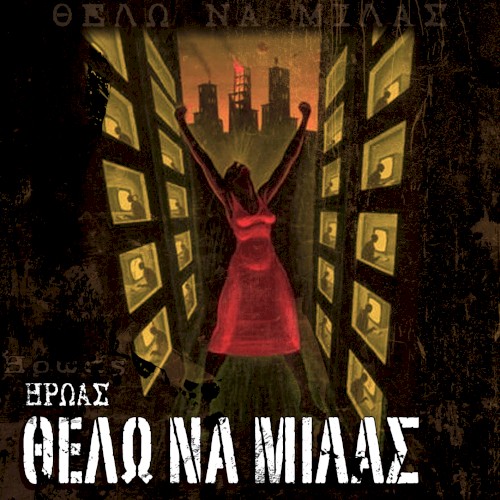 Θέλω να Μιλάς