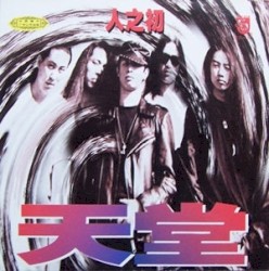 人之初