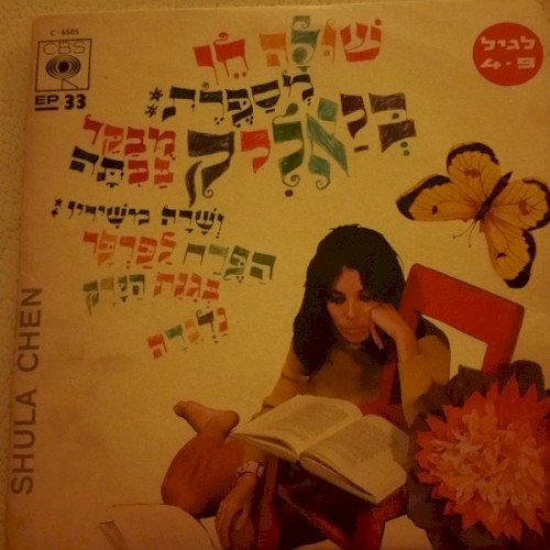 ביאליק מבקר בכיתה