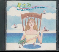夏休み〜アイドル・サマー・ソング・コレクション〜