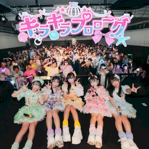 キラキラ♡プロローグ
