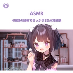 4種類の綿棒できっかり30分耳掃除