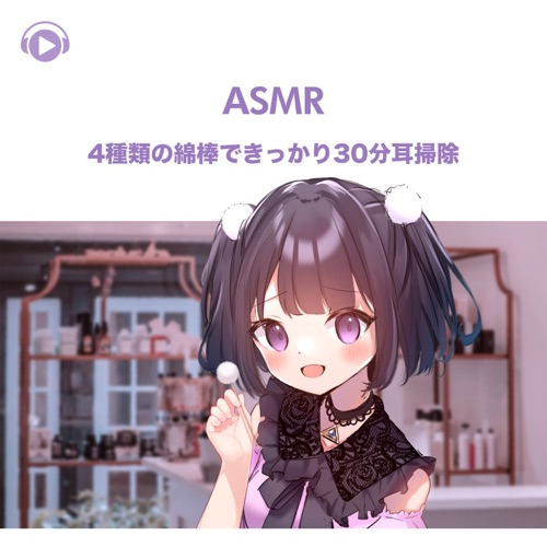 4種類の綿棒できっかり30分耳掃除
