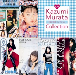 村田和美コレクション