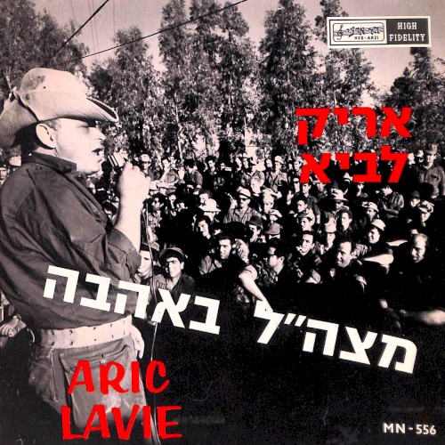 מצה״ל באהבה