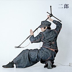 二郎