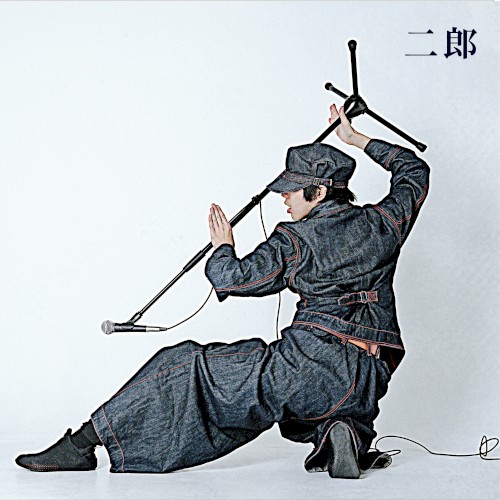 二郎