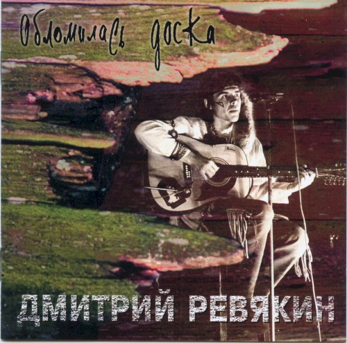 Обломилась доска