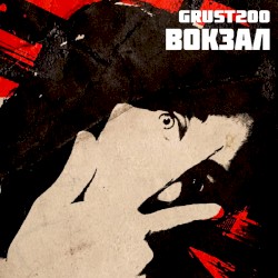 Вокзал