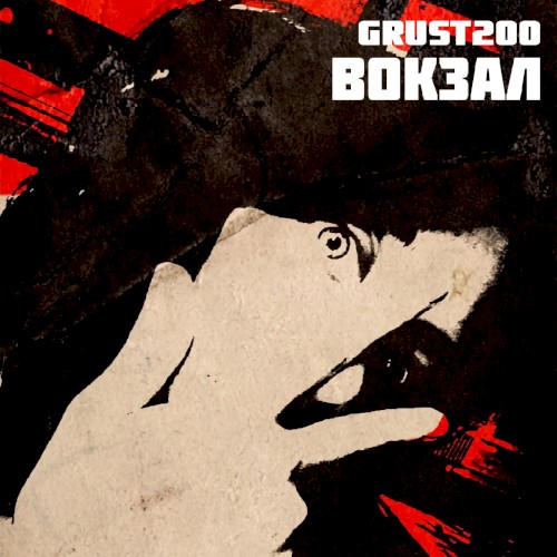 Вокзал
