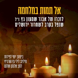 אל תמות במלחמה