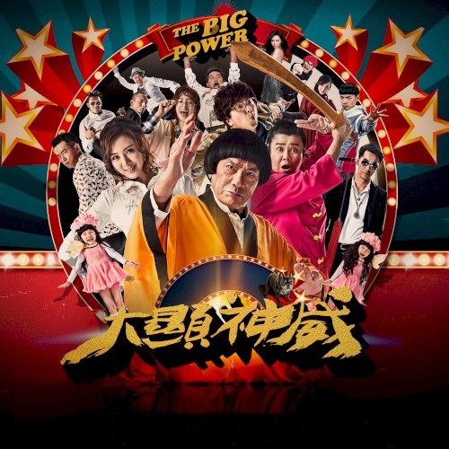 《大显神威》电影原声带