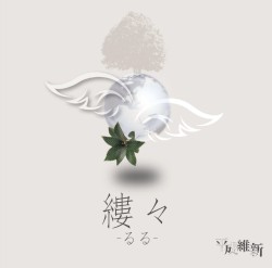 縷々-るる-