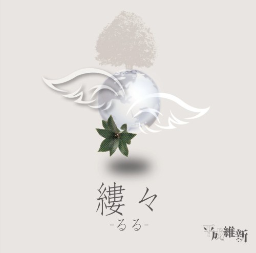 縷々-るる-