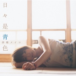 日々是青色