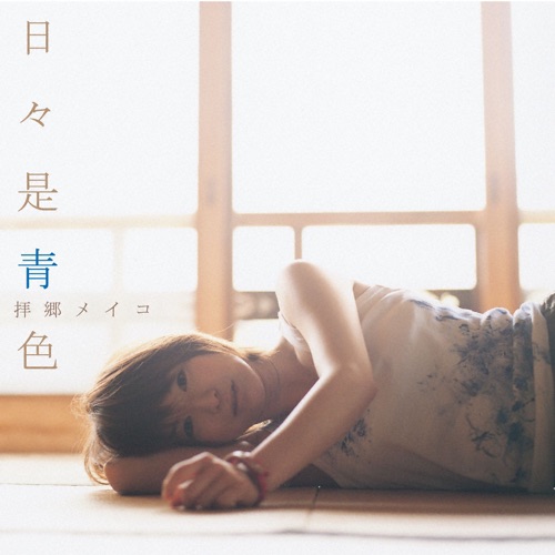 日々是青色