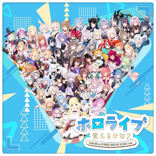 ホロライブ言えるかな? hololive SUPER EXPO 2024 ver.