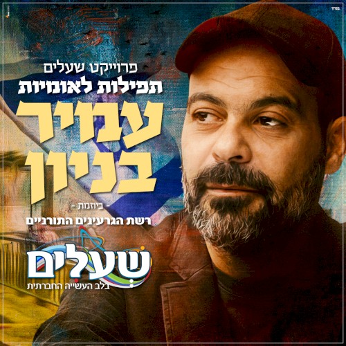 תפילות לאומיות פרוייקט שעלים
