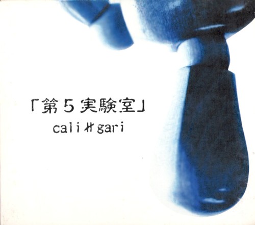 第5実験室