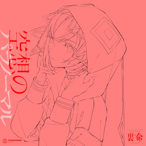 音楽的同位体 裏命 COMPILATION ALBUM パラノーマル vol.4 空想のパラノーマル