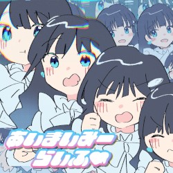 あいまいみーらいふ