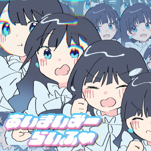 あいまいみーらいふ