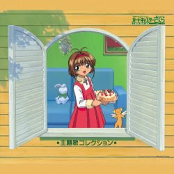 カードキャプターさくら 主題歌コレクション