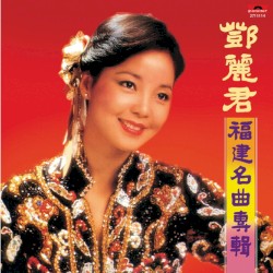 福建名曲專輯