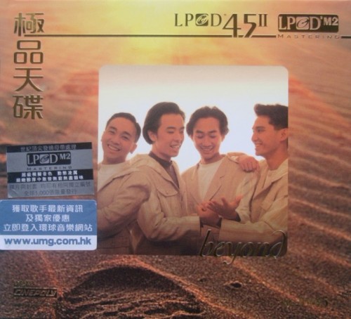 極品大碟LPCD45II：Beyond