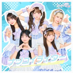 ナツコイライダー