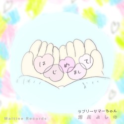 はじめまして