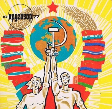 Кругозор №10/1977