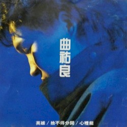 曲祐良精選集