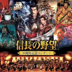 信長の野望 30周年記念コンサート