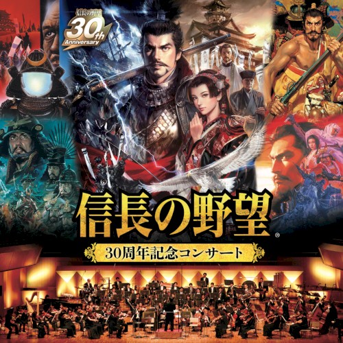 信長の野望 30周年記念コンサート