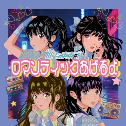 ロマンティックあげるよ (Cover)