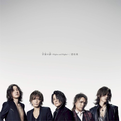 宇宙の詩 〜Higher and Higher〜／悲壮美