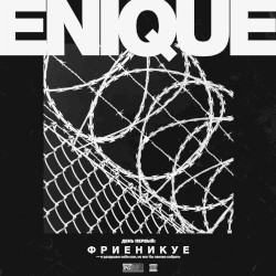 День первый: Фри Еникуе