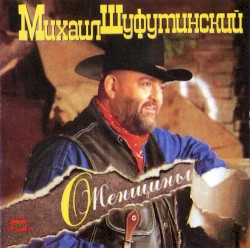 О, женщины...