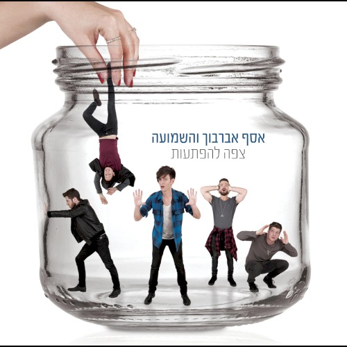 צפה להפתעות