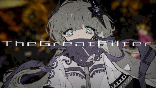 グレートフィルター