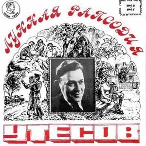 Лунная рапсодия: Репертуар 1945—1947