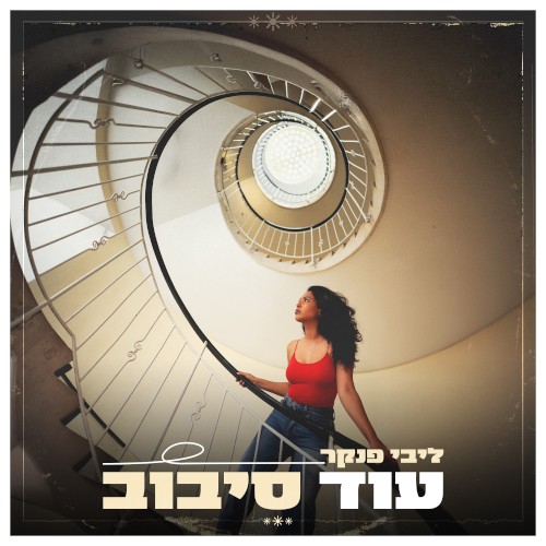 עוד סיבוב