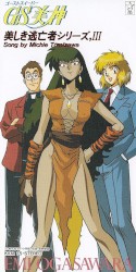 GS美神・美しき逃亡者シリーズ,III