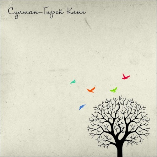 Султан-Гирей Клыч