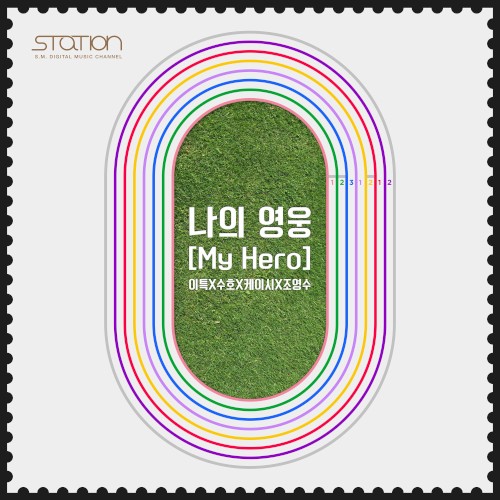 나의 영웅 (My Hero)