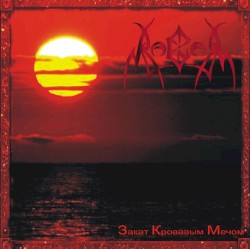 Закат Кровавым Мечом