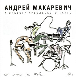 От меня к тебе