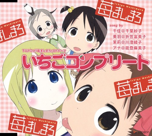 いちごコンプリート