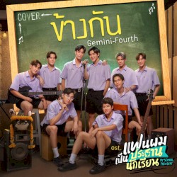 ข้างกัน (Cover Version)